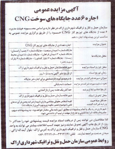 مزایده عمومی , مزایده عمومی اجاره 6 عدد جایگاه های سوخت CNG