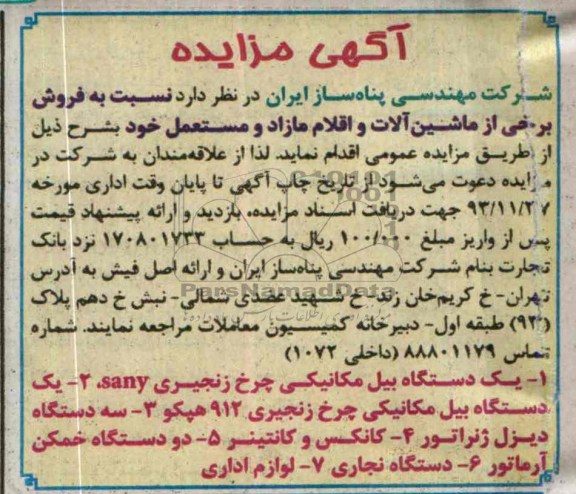 آگهی مزایده ,مزایده فروش برخی از ماشین آلات و اقلام مازاد