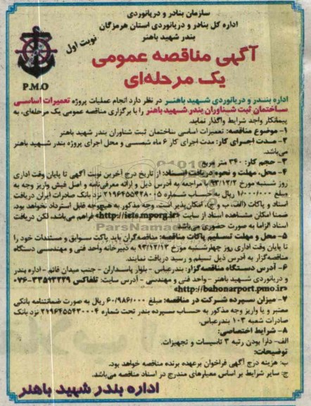 آگهی مناقصه عمومی یک مرحله ای,مناقصه انجام عملیات پروژه تعمیرات اساسی ساختمان  