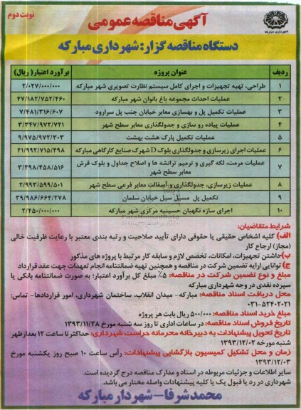 آگهی مناقصه عمومی, مناقصه طراحی، تهیه تجهیزات و اجرای کامل سیستم نظارت تصویری