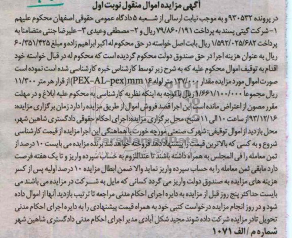 آگهی مزایده اموال منقول,مزایده مقدار 147000 متر مربع لوله 16 میلیمتر PEX-AL-PEX