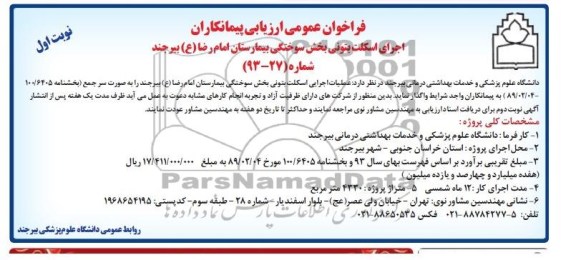 فراخوان عمومی ارزیابی پیمانکاران, مناقصه عملیات اجرایی اسکلت بتونی بخش سوختگی بیمارستان 