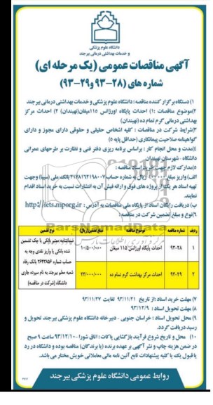 مناقصات عمومی , مناقصات عمومی احداث پایگاه اورژانس 115 میغان 