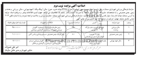 اصلاحیه ,مزایده سالن ورزشی