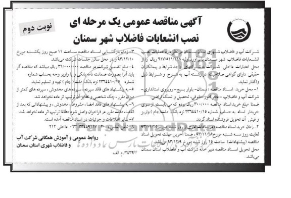 آگهی مناقصه عمومی یک مرحله ای , مناقصه عملیات نصب انشعابات فاضلاب 