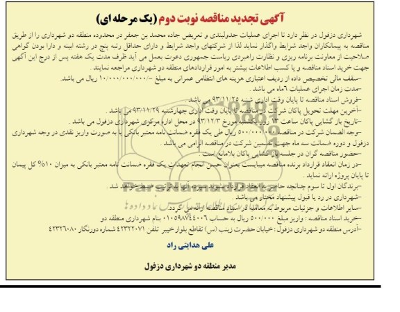 آگهی تجدید مناقصه یک مرحله ای , تجدید مناقصه اجرای عملیات جدولبندی و تعریض جاده 