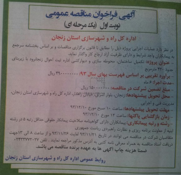 آگهی فراخوان مناقصه عمومی, مناقصه تکمیل ساختمان، محوطه سازی و دیوارکشی