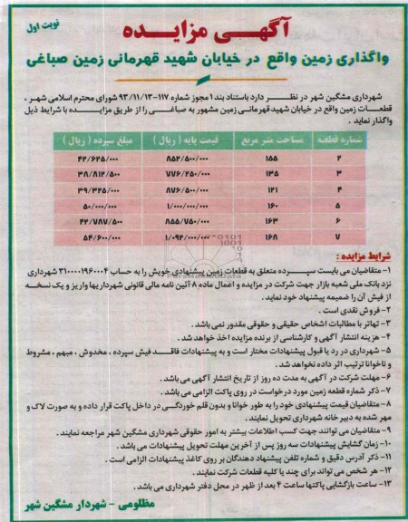 مزایده,واگذاری قطعات زمین