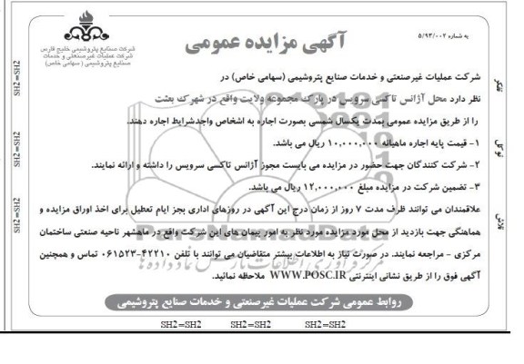 آگهی مزایده عمومی,مزایده محل آژانس تاکسی سرویس