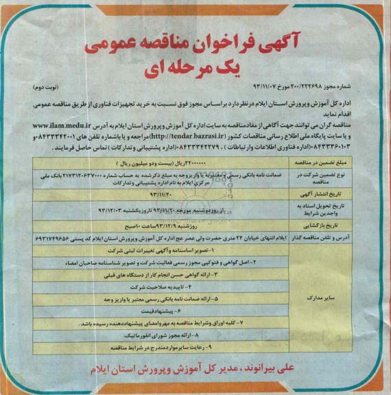 آگهی فراخوان مناقصه عمومی, مناقصه خرید تجهیزات فناوری 