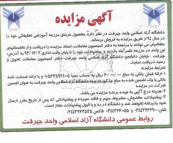 مزایده, مزایده محصول خرمای مزرعه آموزشی تحقیقاتی