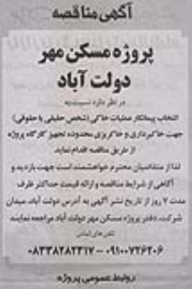 آگهی مناقصه , مناقصه انتخاب پیمانکار عملیات خاکی 