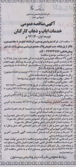 آگهی مناقصه عمومی , مناقصه خدمات ایاب و ذهاب کارکنان