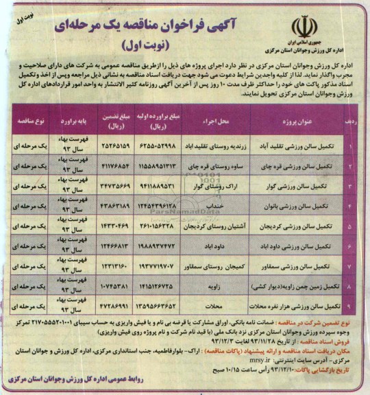 فراخوان مناقصه , فراخوان مناقصه  تکمیل سالن ورزشی تقلید آباد