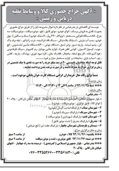 حراج حضوری , حراج حضوری کالا و وسائط نقلیه دریایی و زمینی