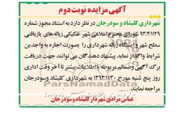 مزایده , مزایده واگذاری تفکیکی زباله های بازیافتی سطح شهر و ایستگاه زباله