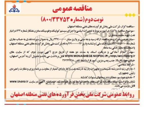 مناقصه عمومی , مناقصه واگذاری امور مربوط به تعمیرات اساسی و اجرای سیستم کولینگ و فومینگ مخزن ...