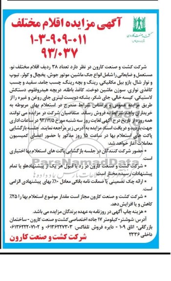 مزایده , مزایده  تعداد 38 ردیف اقلام مختلف نو، مستعمل و ضایعاتی 