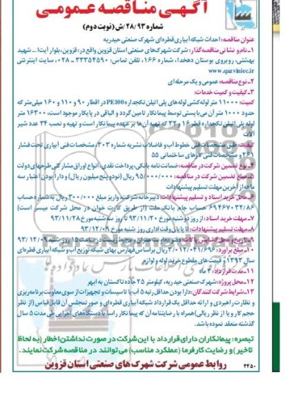 مناقصه , مناقصه احداث شبکه آبیاری قطره ای شهرک 