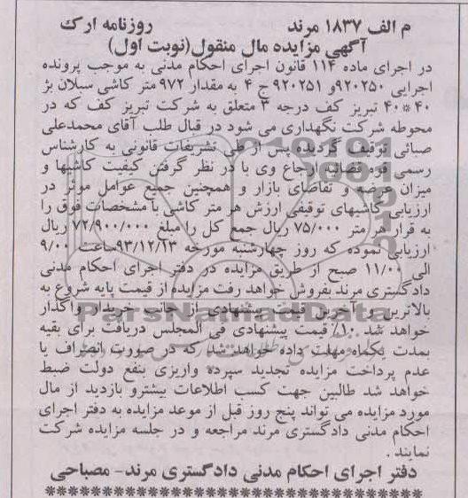 مزایده مال منقول , مزایده مال منقول مقدار 972 متر کاشی سبلان