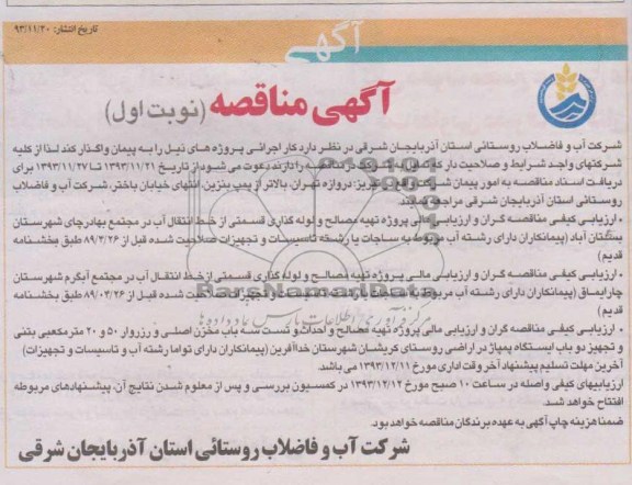 آگهی مناقصه,مناقصه پروژه تهیه مصالح و لوله گذاری قسمتی از خط انتقال آب