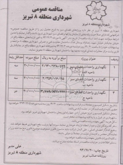 نگهداری و احداثمناقصه عمومی , مناقصه عمومی  فضای سبز ناحیه الف