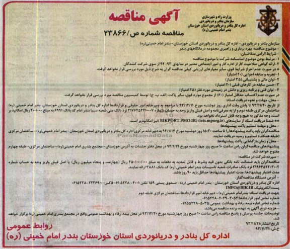 مناقصه , مناقصه بهره برداری و راهبری مجموعه درمانگاههای بندر