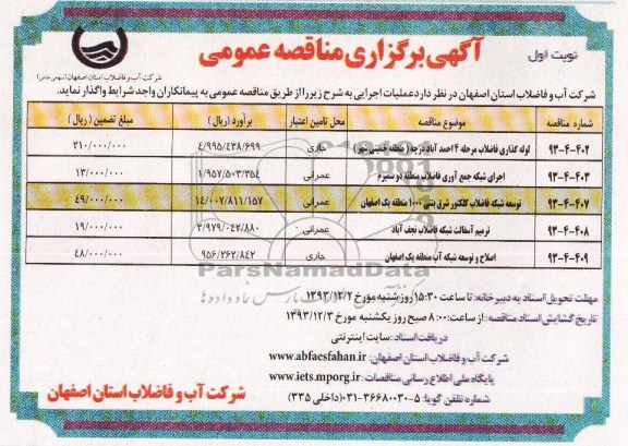 آگهی برگزاری مناقصه عمومی , مناقصه لوله گذاری فاضلاب