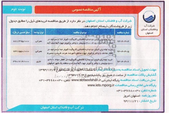 مناقصه , مناقصه خرید لوله پلی اتیلن دو جداره فاضلابی کاروگیت کوپلر 