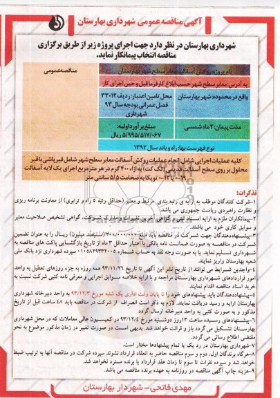 آگهی مناقصه عمومی , مناقصه روکش آسفالت معابر 