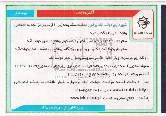 مزایده,4 پلاک زمین و بهره برداری از امتیاز تاکسی سرویس