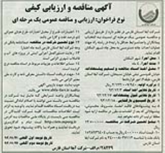 آگهی مناقصه و ارزیابی کیفی , مناقصه عملیات احداث جاده دسترسی ...