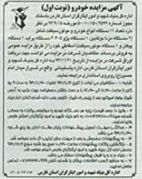 آگهی مزایده , مزایده فروش تعداد 11 دستگاه انواع خودرو و موتورسیکلت