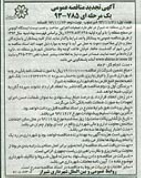 تجدید مناقصه , تجدید مناقصه عملیات اجرایی ساخت و نصب بیست ایستگاه اتوبوس 