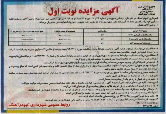 مزایده , مزایده تعدادی از ماشین آلات و وسایط نقلیه سنگین