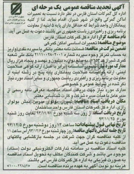 آگهی تجدید مناقصه عمومی یک مرحله ای,  تجدید مناقصه تعمیرات اساسی  اماکن گمرکی  