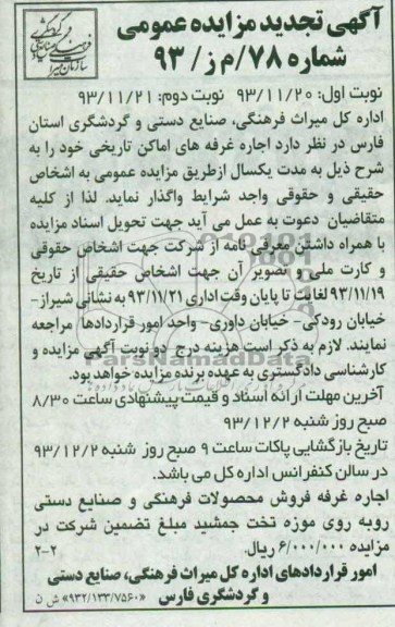 آگهی تجدید مزایده عمومی , تجدید مزایده اجاره غرفه های اماکن تاریخی