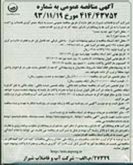 آگهی مناقصه عمومی , مناقصه شبکه جمع آوری فاضلاب پراکنده 