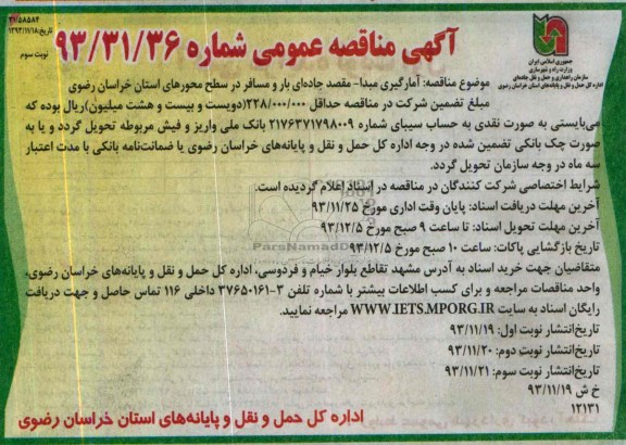 آگهی مناقصه عمومی , مناقصه آمارگیری مبدا - مقصد جاده ای بار و مسافر در سطح محورهای...