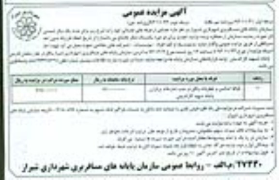 مزایده , مزایده غرفه اسانس و عطریات واقع در جنب نماز خانه برادران پایانه شهید کاراندیش