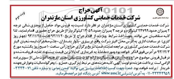 آگهی حراج , آگهی حراج فروش مواد حاصل از بوجاری شالی