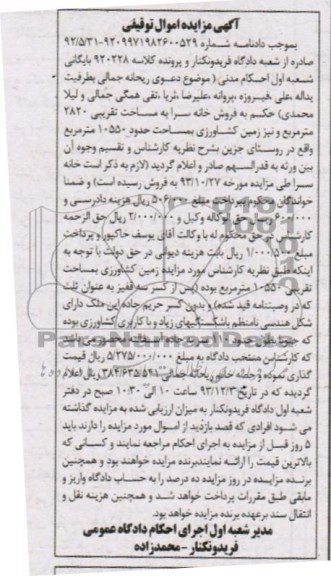 مزایده,فروش خانه سرا و زمین کشاورزی