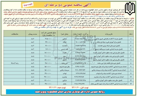 آگهی مناقصه عمومی دو مرحله ای, مناقصه تکمیل مدرسه 3 کلاسه و ...