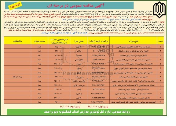 آگهی مناقصه عمومی دو مرحله ای, مناقصه تکمیل مدرسه 3 کلاسه و ...