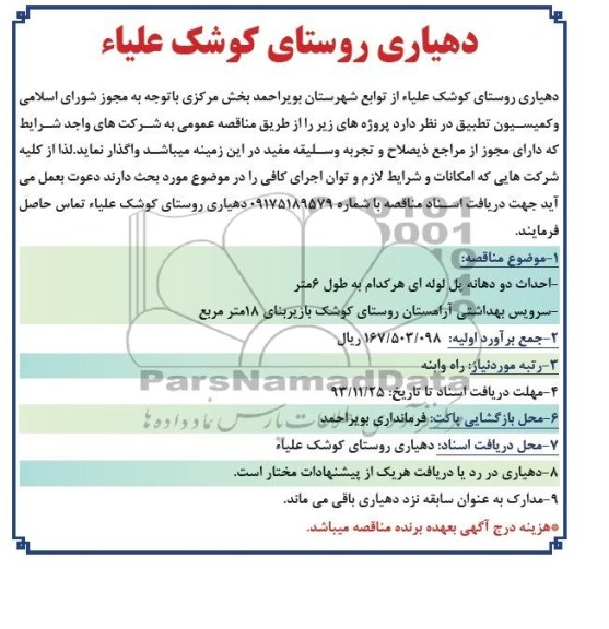 آگهی مناقصه, مناقصه احداث دو دهانه پل لوله ای 