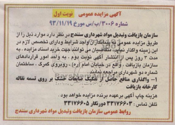 آگهی مزایده عمومی , مزایده واگذاری منافع حاصل از تفکیک ضایعات خشک بر روی تسمه نقاله 