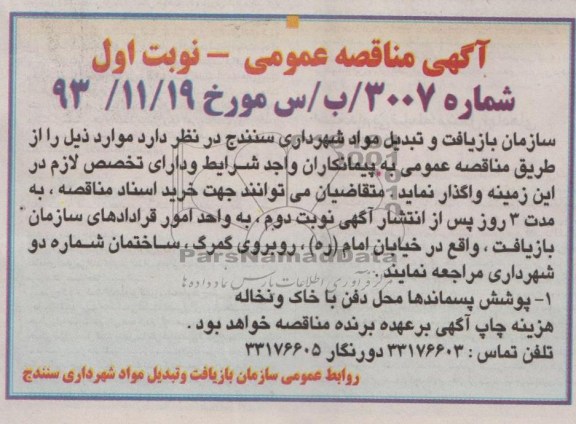 آگهی مناقصه عمومی , مناقصه پوشش پسماندها محل دفن با خاک و نخاله