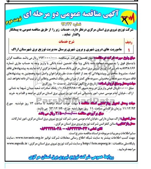 آگهی مناقصه عمومی دو مرحله ای, مناقصه ماموریت های درون شهری و برون شهری پرسنل