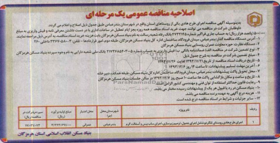 اصلاحیه مناقصه عمومی یک مرحله ای , مناقصه اجرای طرح هادی روستای ...