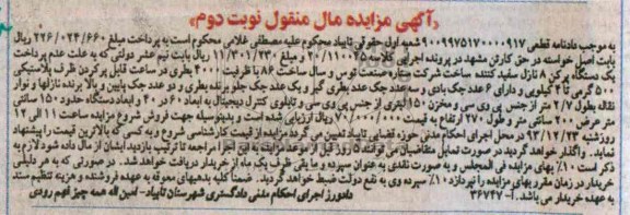 مزایده مال منقول , مزایده مال منقول دستگاه پرکن 8 نازل